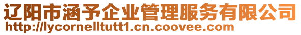 遼陽市涵予企業(yè)管理服務(wù)有限公司