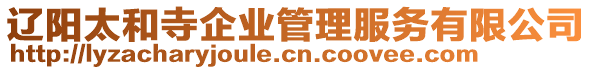 遼陽太和寺企業(yè)管理服務有限公司