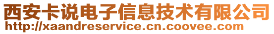 西安卡說電子信息技術(shù)有限公司