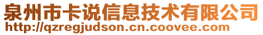 泉州市卡說信息技術(shù)有限公司