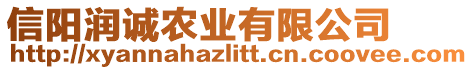 信陽潤誠農(nóng)業(yè)有限公司