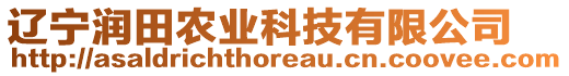 遼寧潤(rùn)田農(nóng)業(yè)科技有限公司