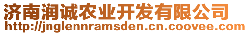 濟(jì)南潤(rùn)誠(chéng)農(nóng)業(yè)開發(fā)有限公司