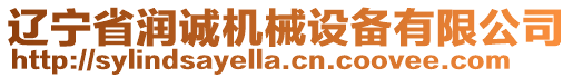 遼寧省潤(rùn)誠(chéng)機(jī)械設(shè)備有限公司