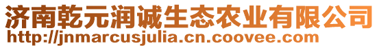 濟(jì)南乾元潤誠生態(tài)農(nóng)業(yè)有限公司