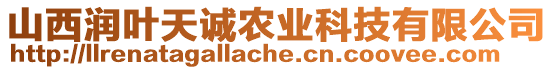 山西潤(rùn)葉天誠(chéng)農(nóng)業(yè)科技有限公司