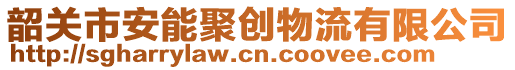 韶關(guān)市安能聚創(chuàng)物流有限公司