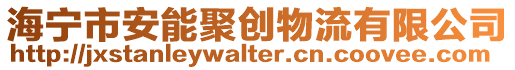 海宁市安能聚创物流有限公司