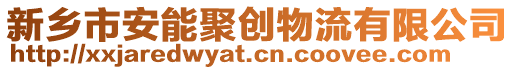 新乡市安能聚创物流有限公司