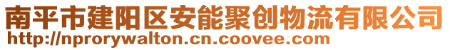 南平市建陽區(qū)安能聚創(chuàng)物流有限公司