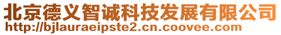 北京德义智诚科技发展有限公司