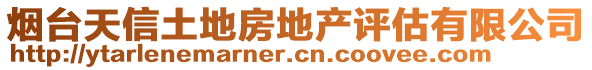 烟台天信土地房地产评估有限公司