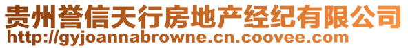 貴州譽(yù)信天行房地產(chǎn)經(jīng)紀(jì)有限公司