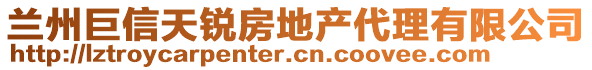 蘭州巨信天銳房地產(chǎn)代理有限公司