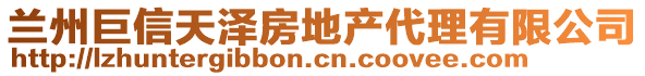 蘭州巨信天澤房地產(chǎn)代理有限公司