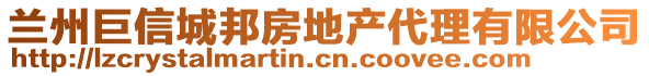 蘭州巨信城邦房地產(chǎn)代理有限公司