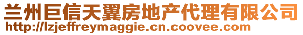 兰州巨信天翼房地产代理有限公司