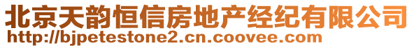 北京天韻恒信房地產(chǎn)經(jīng)紀有限公司