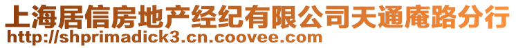 上海居信房地產(chǎn)經(jīng)紀(jì)有限公司天通庵路分行