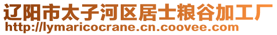 辽阳市太子河区居士粮谷加工厂