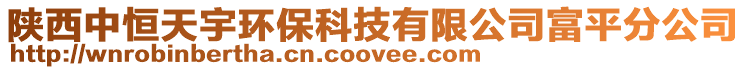 陕西中恒天宇环保科技有限公司富平分公司