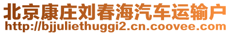 北京康庄刘春海汽车运输户