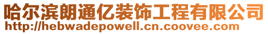 哈尔滨朗通亿装饰工程有限公司