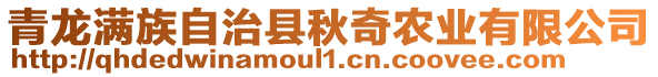 青龍滿族自治縣秋奇農(nóng)業(yè)有限公司