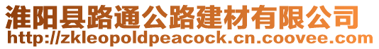 淮阳县路通公路建材有限公司