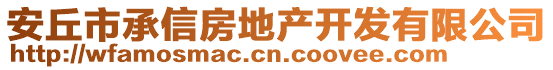 安丘市承信房地產(chǎn)開發(fā)有限公司