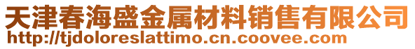 天津春海盛金屬材料銷售有限公司