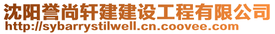 沈陽(yáng)譽(yù)尚軒建建設(shè)工程有限公司