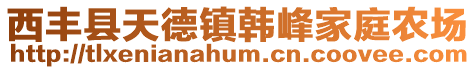 西豐縣天德鎮(zhèn)韓峰家庭農(nóng)場