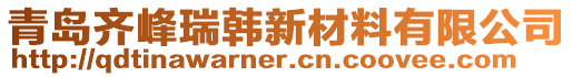 青島齊峰瑞韓新材料有限公司