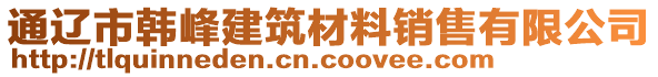 通遼市韓峰建筑材料銷售有限公司