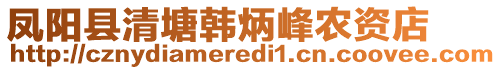 凤阳县清塘韩炳峰农资店