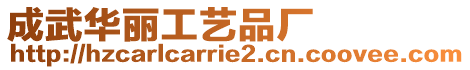 成武華麗工藝品廠