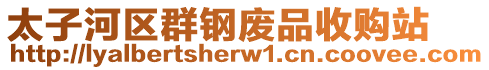 太子河區(qū)群鋼廢品收購(gòu)站