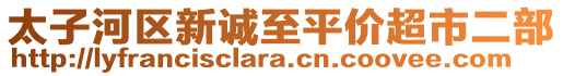 太子河區(qū)新誠(chéng)至平價(jià)超市二部