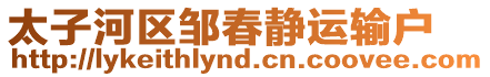 太子河區(qū)鄒春靜運(yùn)輸戶(hù)