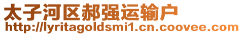 太子河區(qū)郝強(qiáng)運(yùn)輸戶