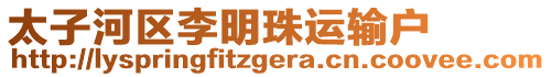 太子河區(qū)李明珠運(yùn)輸戶