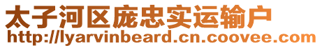 太子河區(qū)龐忠實(shí)運(yùn)輸戶