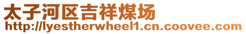 太子河區(qū)吉祥煤場(chǎng)