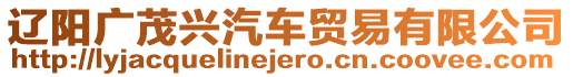 遼陽(yáng)廣茂興汽車(chē)貿(mào)易有限公司