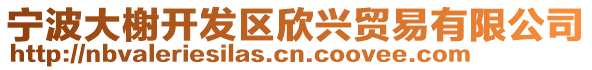 寧波大榭開發(fā)區(qū)欣興貿(mào)易有限公司