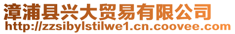 漳浦縣興大貿(mào)易有限公司