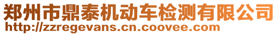 鄭州市鼎泰機動車檢測有限公司