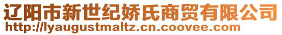 遼陽市新世紀嬌氏商貿(mào)有限公司