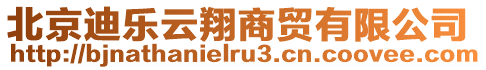 北京迪樂(lè)云翔商貿(mào)有限公司